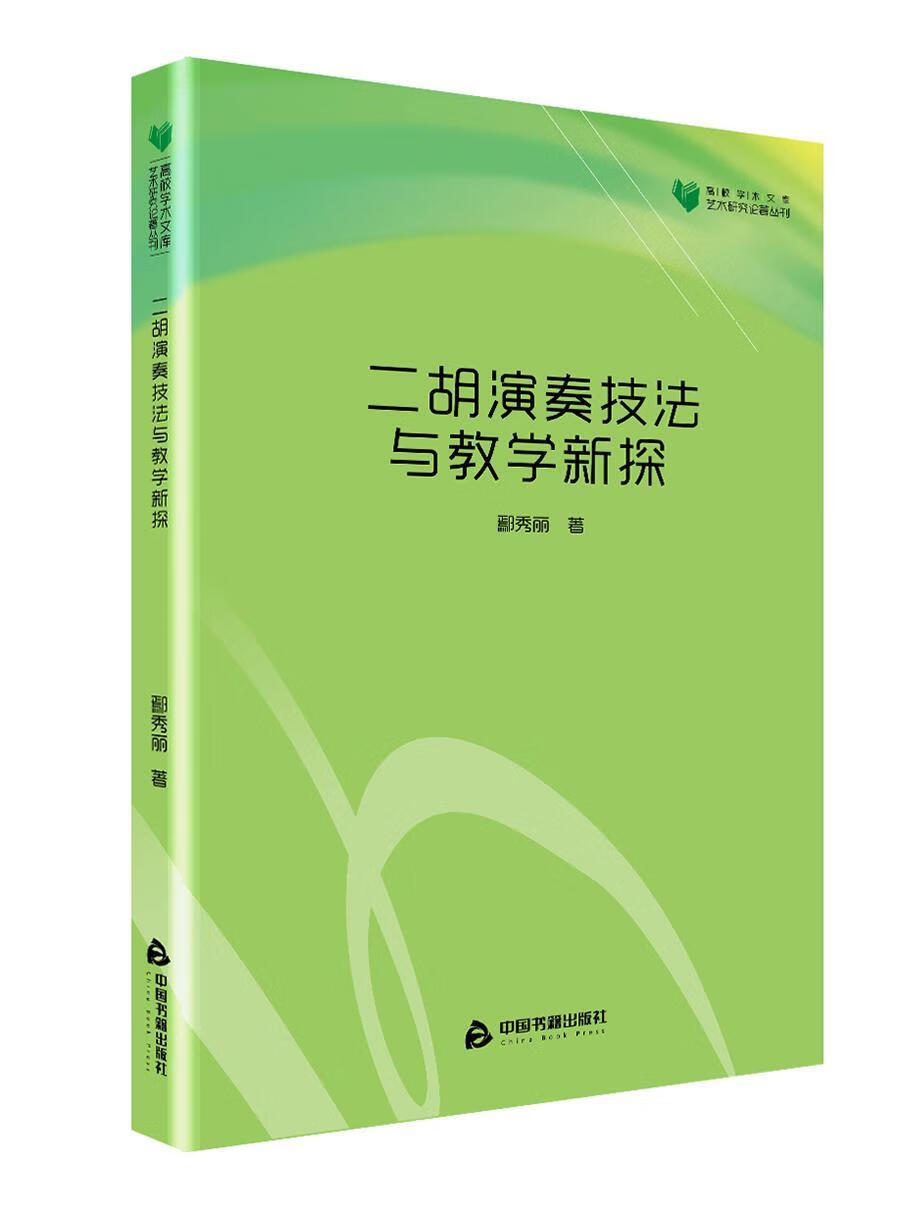 二胡演奏技法与教学新探鄢秀丽中国书籍出版社9787506868808 音乐书籍
