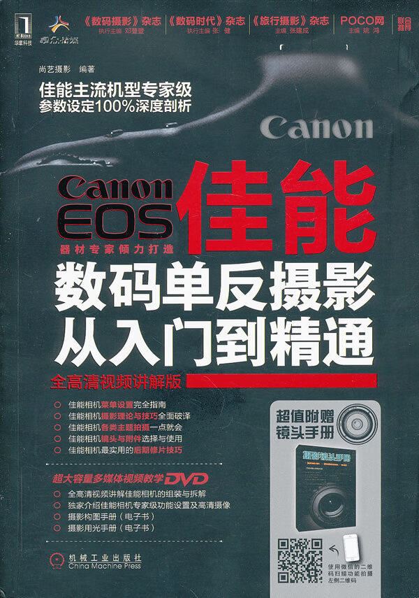 佳能数码单反摄影从入门到精通