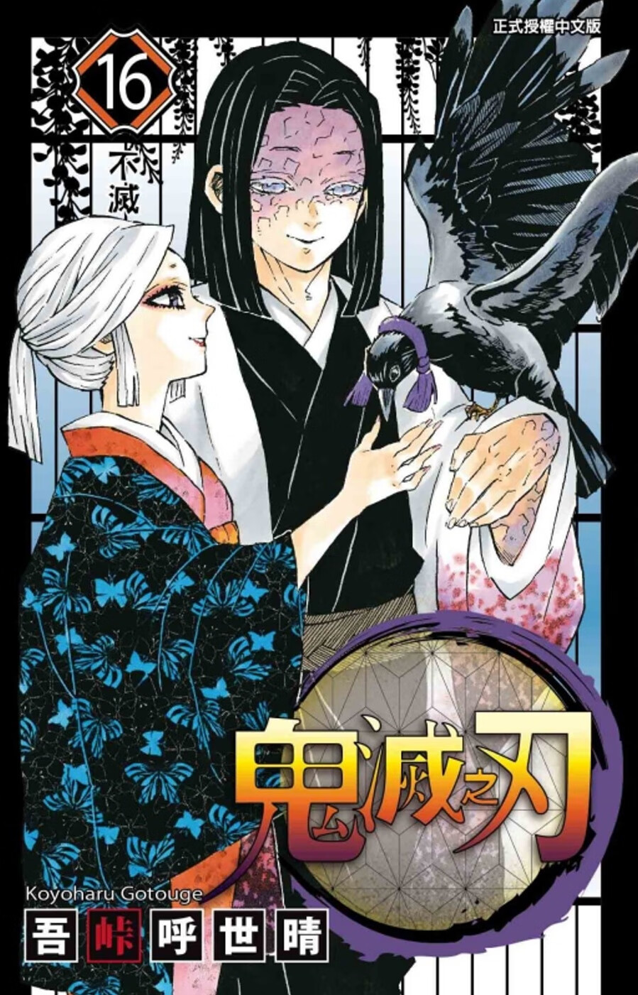 鬼滅之刃 16