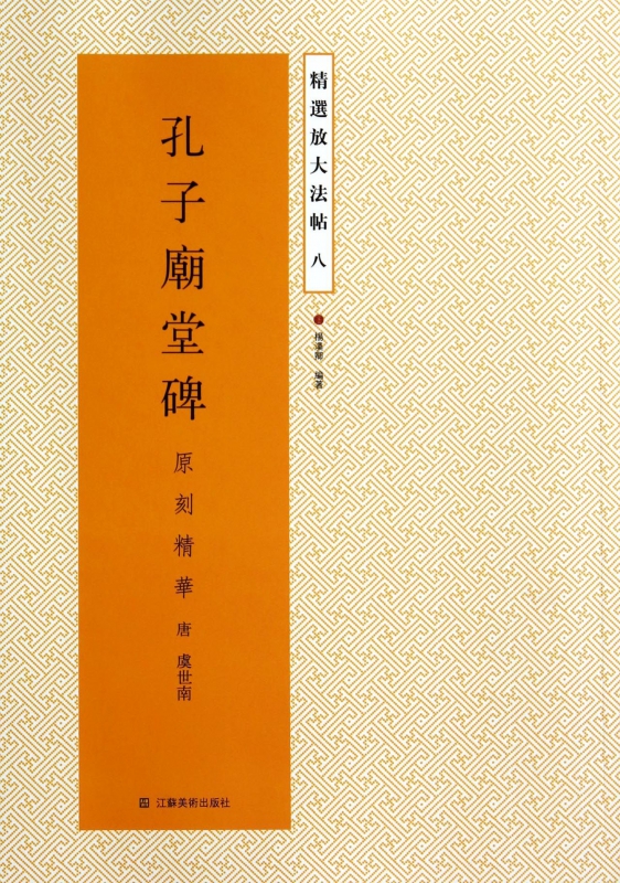 孔子庙堂碑(原刻精华)/精选放大法帖