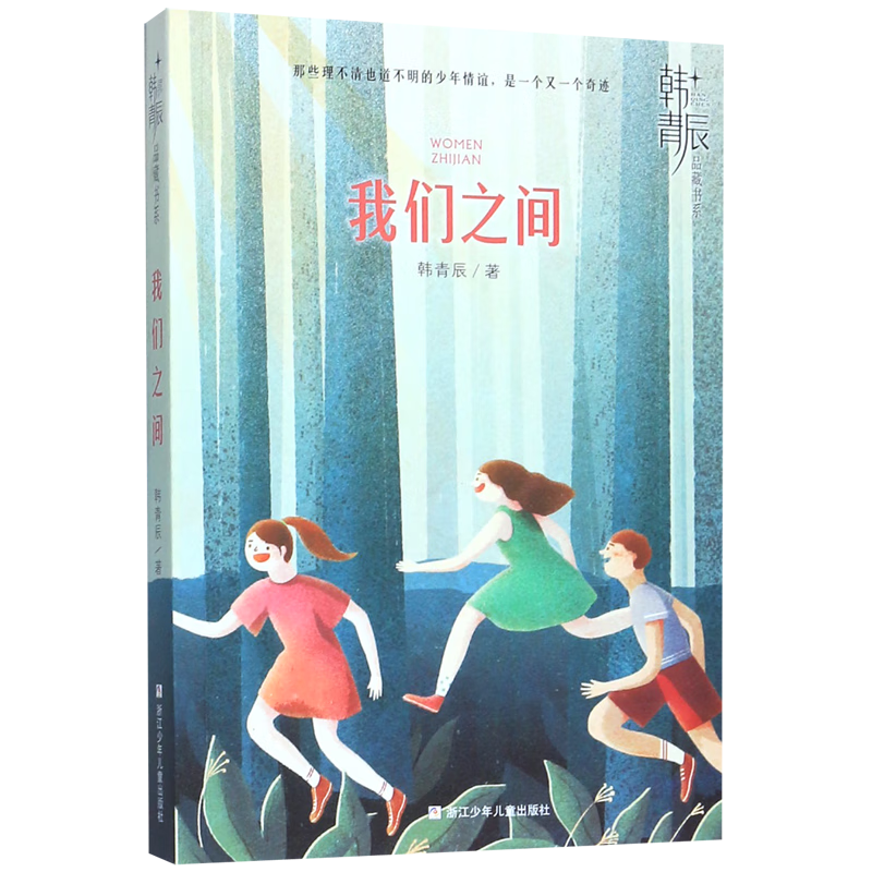 我们之间/韩青辰品藏书系