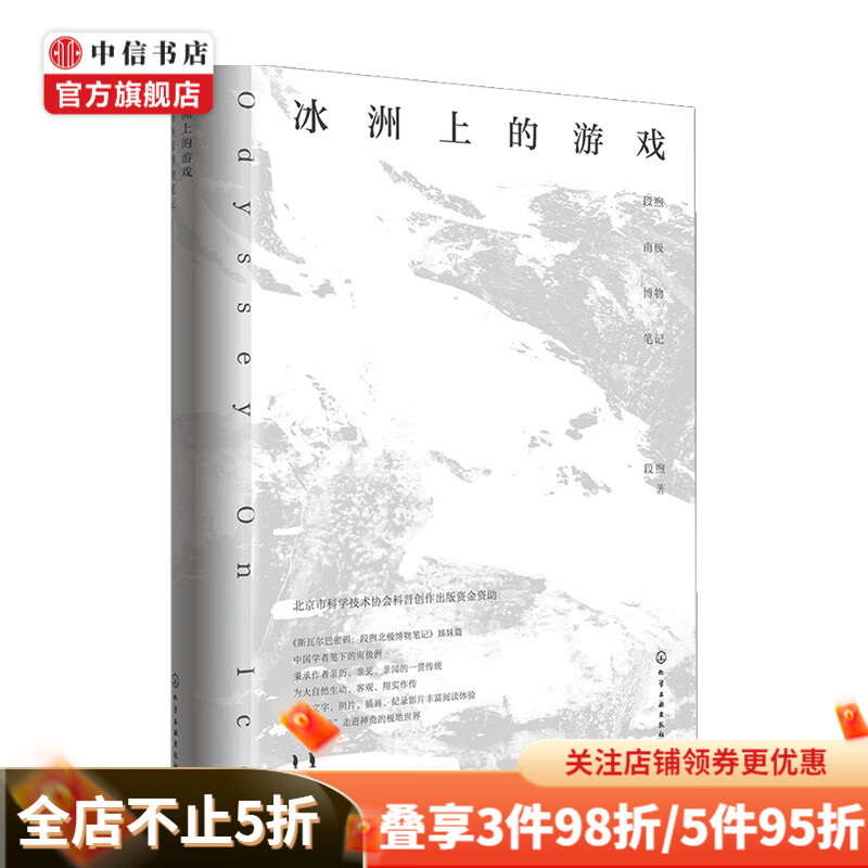 冰洲上的游戏 段煦南极博物笔记 段煦 著 科普