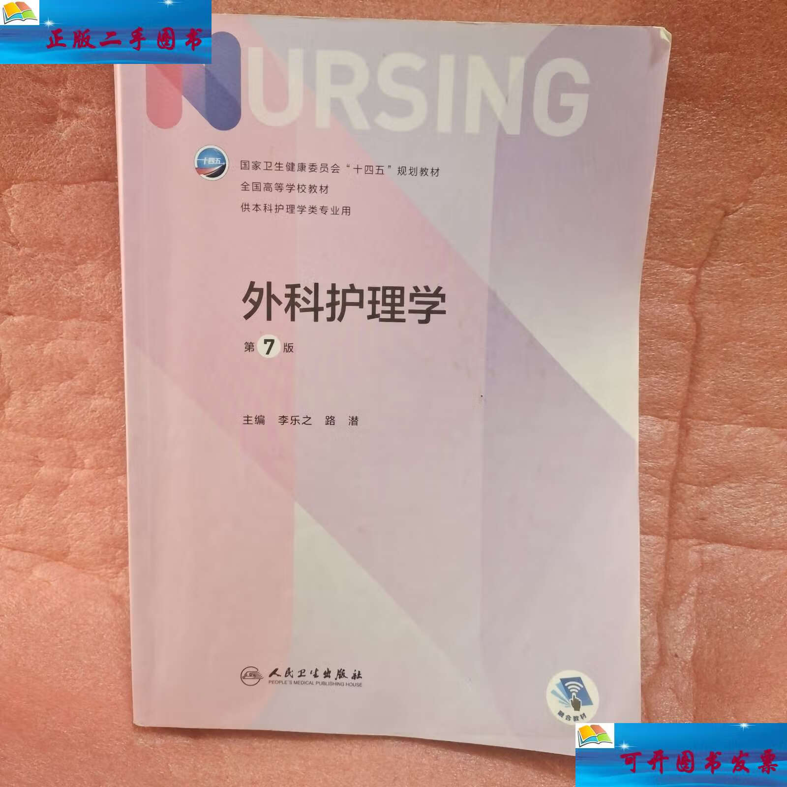 【二手9成新】外科护理学(第7版/本科护理) /李乐之 人民卫生