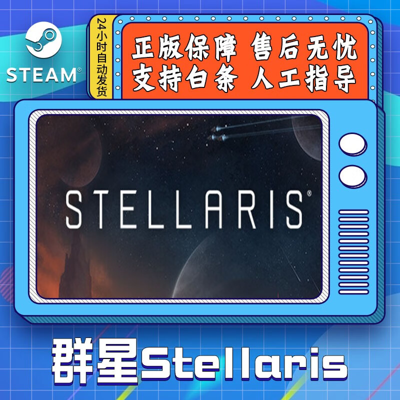 群星 Steam游戏 PC中文 Stellaris 群星 全DLC 国区CDK 全天秒发 群星 游戏本体 简体中文  中国大陆区