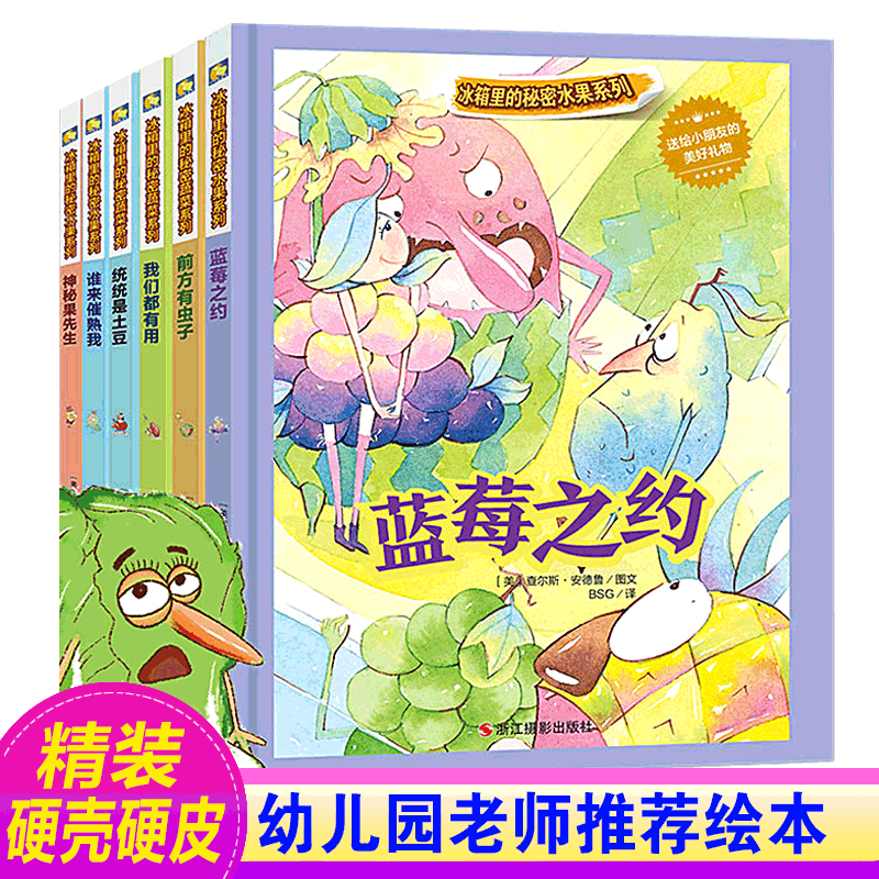 冰箱里的秘密水果系列 蓝莓之约 神秘的果先生 儿童睡前启蒙图画故事