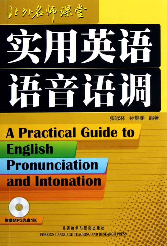 实用英语语音语调(附光盘)