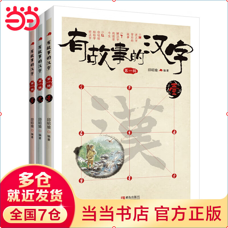 当当正版童书 有故事的汉字 第1辑（全3册）彩图版 汉字的故事书二年级中国汉语汉子象形字里有看图6-8-10岁儿童阅读与识字一年级课外阅读书