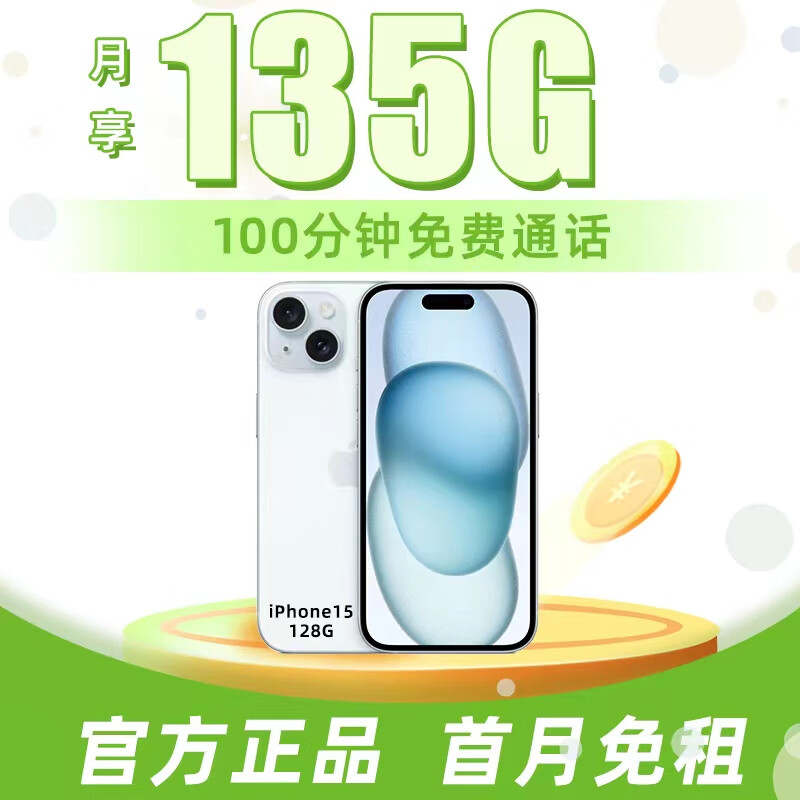 中国电信合约手机流量卡电话卡电信合约机预存话费送手机苹果华为合约机套餐手机专用 流量卡合约套餐全网最低价购苹果15（128G）