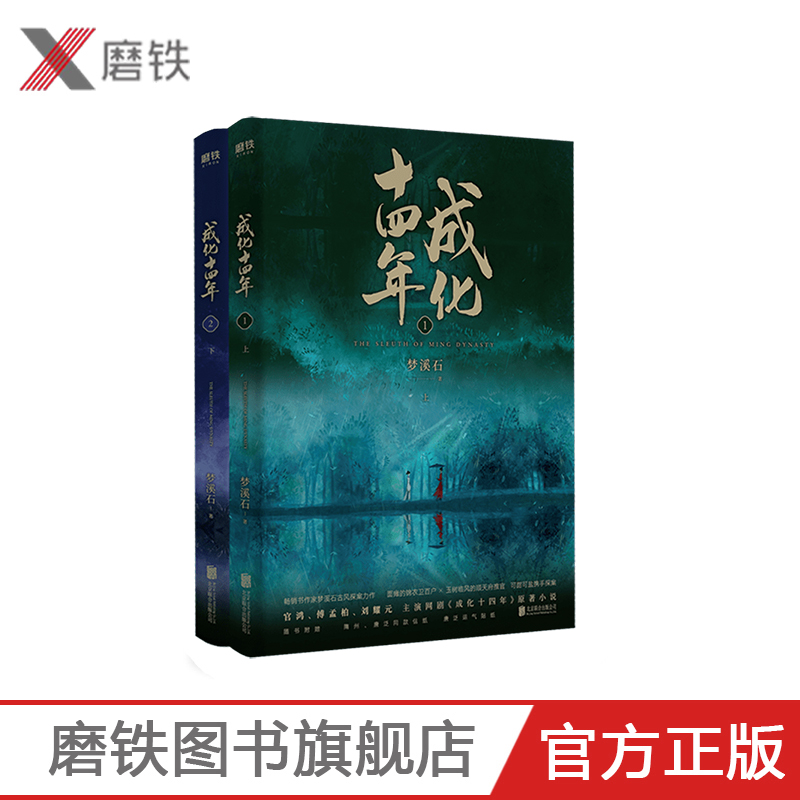成化十四年：全2册《无双》《千秋》作者梦溪石古风探案力作!成化十四年,不为人知的官场权谋!网剧《成化