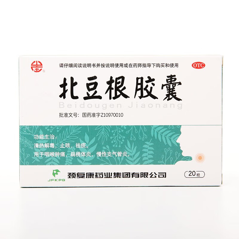 颈复康 北豆根胶囊 30mg*20粒/盒  清热解毒 止咳祛痰 喉咙肿痛