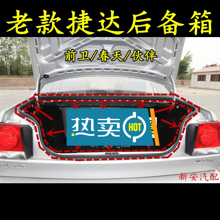 老款捷达防水胶条密封条前卫春天伙伴行李箱车配件 99-12款 2款老捷达