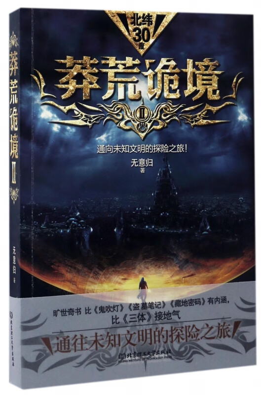 莽荒诡境(Ⅱ)