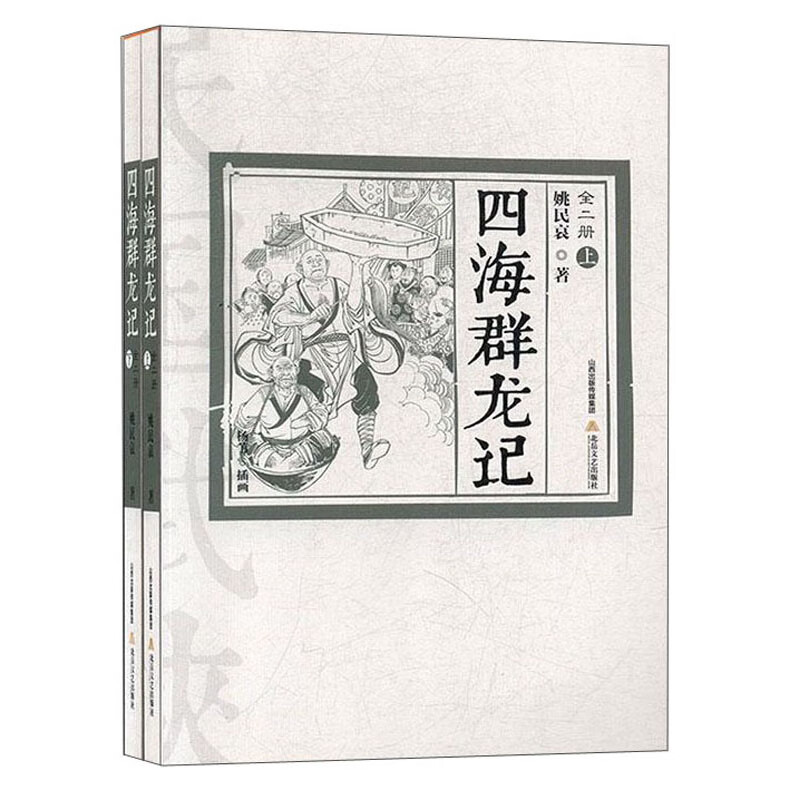 正版 四海群龙记（上下册）9787537854863