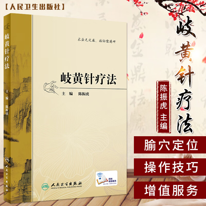 岐黄针疗法 临床医学 针疗法 中医 针灸医学书籍取穴腧穴经络书籍