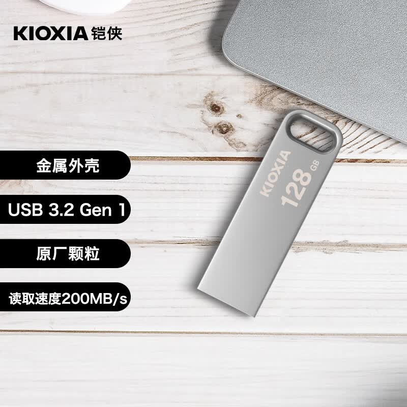 铠侠（Kioxia）128GB U盘 U366 随闪系列 金属 USB3.2接口属于什么档次？