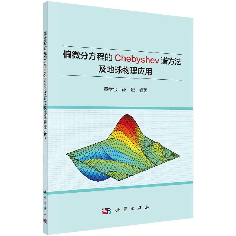 [按需印刷]偏微分方程的Chebyshev谱方法及地球物理应用
