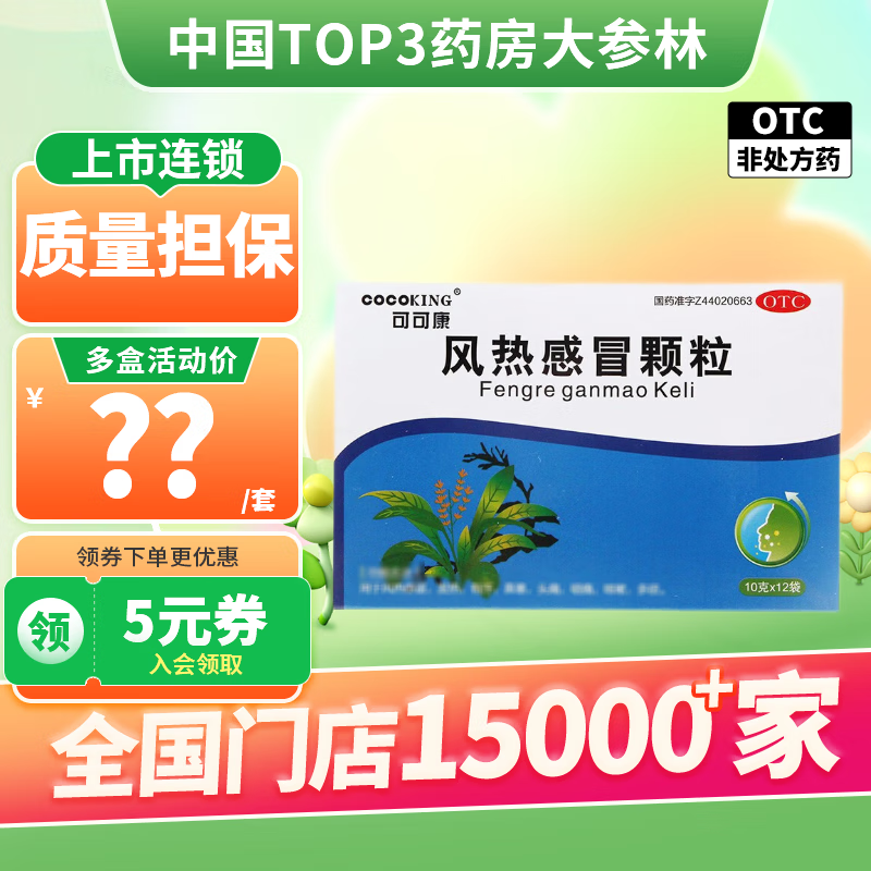可可康  风热感冒颗粒 10g*12袋 风热感冒 发热 有汗 鼻塞 头痛 咽痛