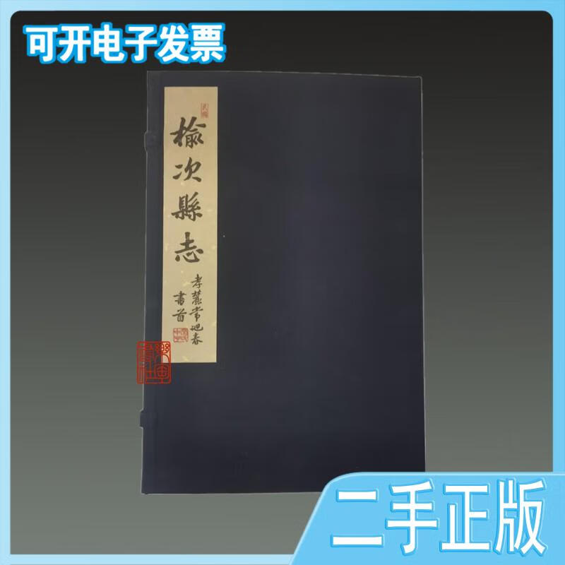 【正版二手】 榆次县志民国线装1函9册 晋中市榆次区史志研究室编