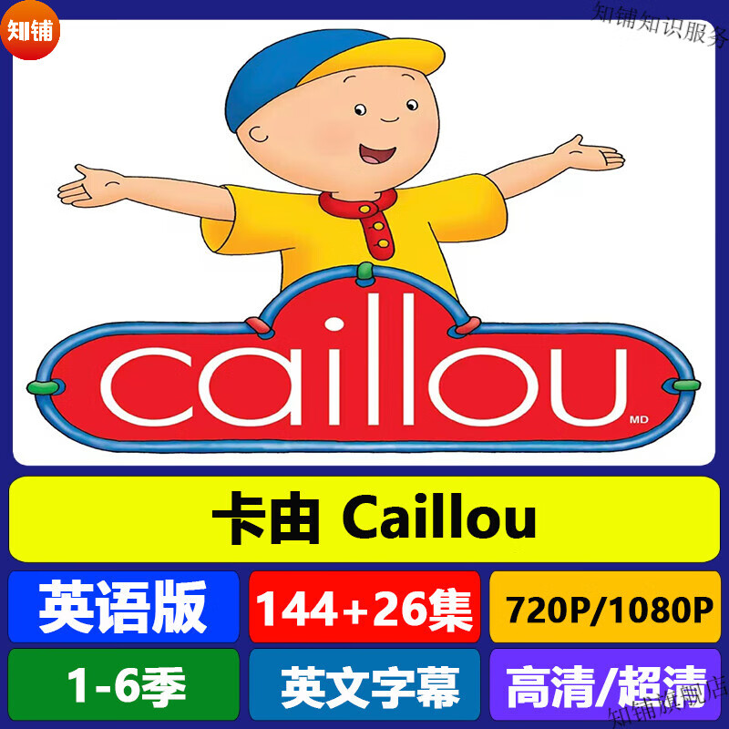 卡由caillou动画片英语启蒙早教动画高清视频音频磨耳朵早教课程 卡由