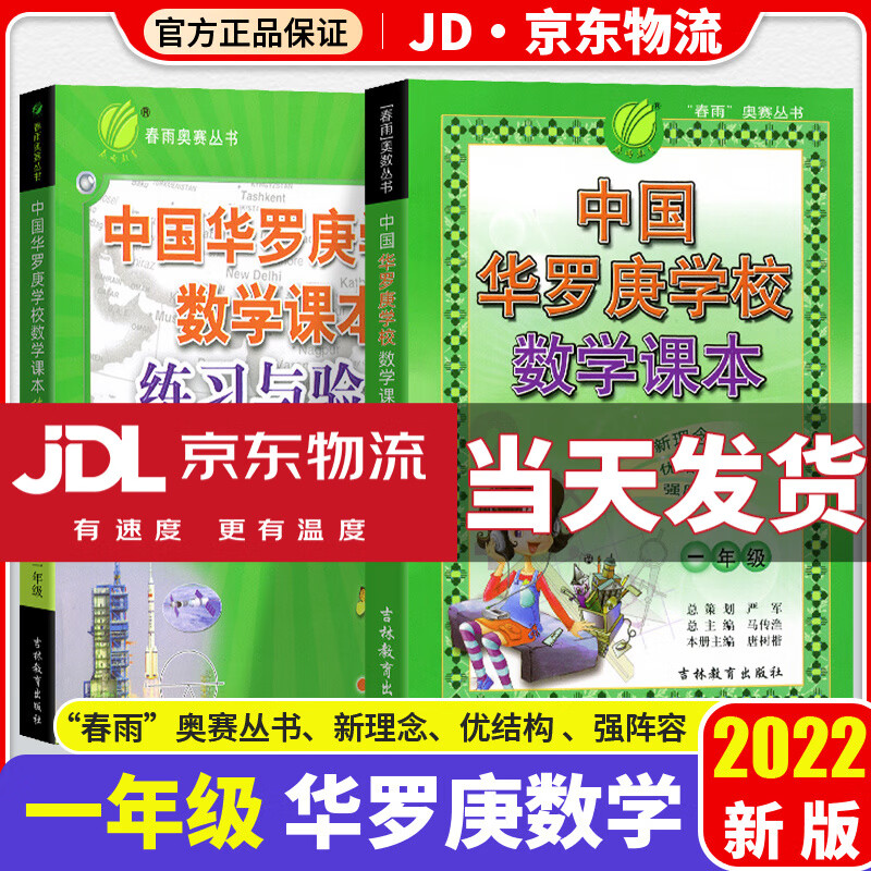 中国华罗庚数学学校课本一二三四五六年级全套韦东奕小学生123456年级奥数竞赛教程练习与验收奥赛专项训练 1年级 课本+练习