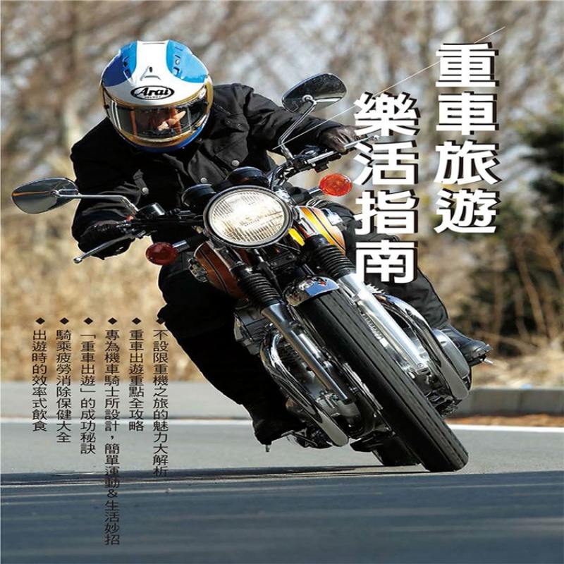 现货正版 重车旅游乐活指南 17[流行骑士编辑部][菁华]