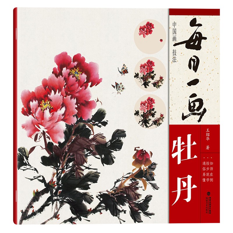 中国画技法每日一画 牡丹 王绍华 牡丹范图画法解析 花鸟画艺术绘画