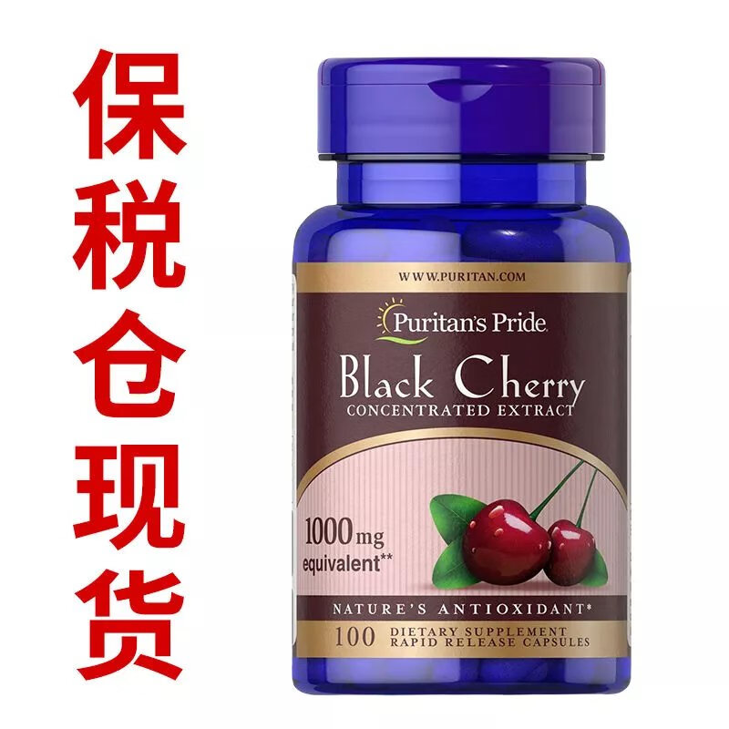 美国黑樱桃胶囊1000mg*100粒 美国原装进口缓 尿素高 护 保税仓