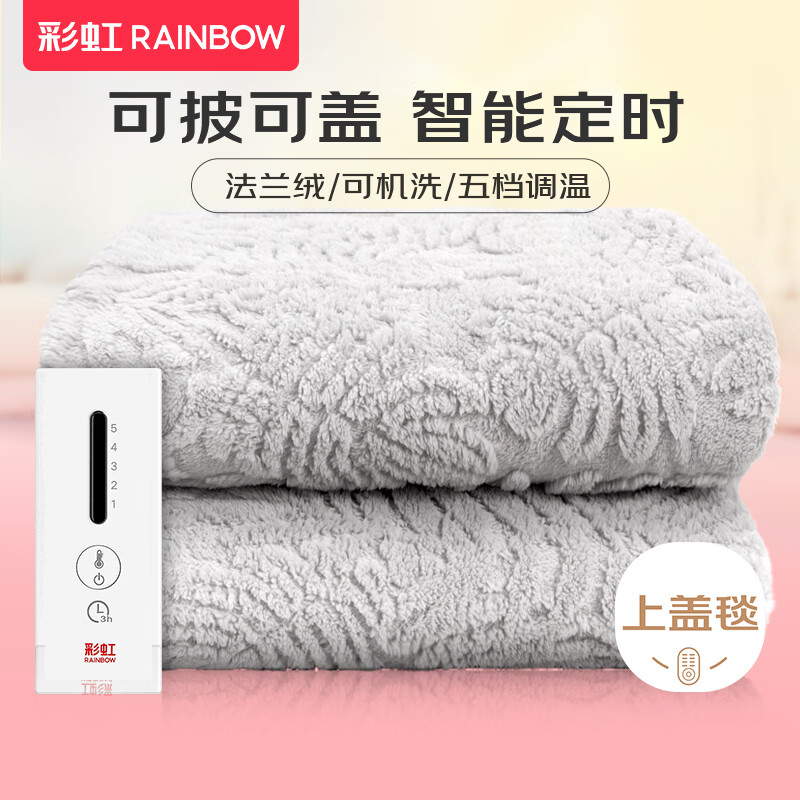 彩虹新款电热毯客厅智能盖腿暖身毯家用取暖五档调温电褥子上盖毯可洗 五档调温可披可盖1.6*1.3m可水洗
