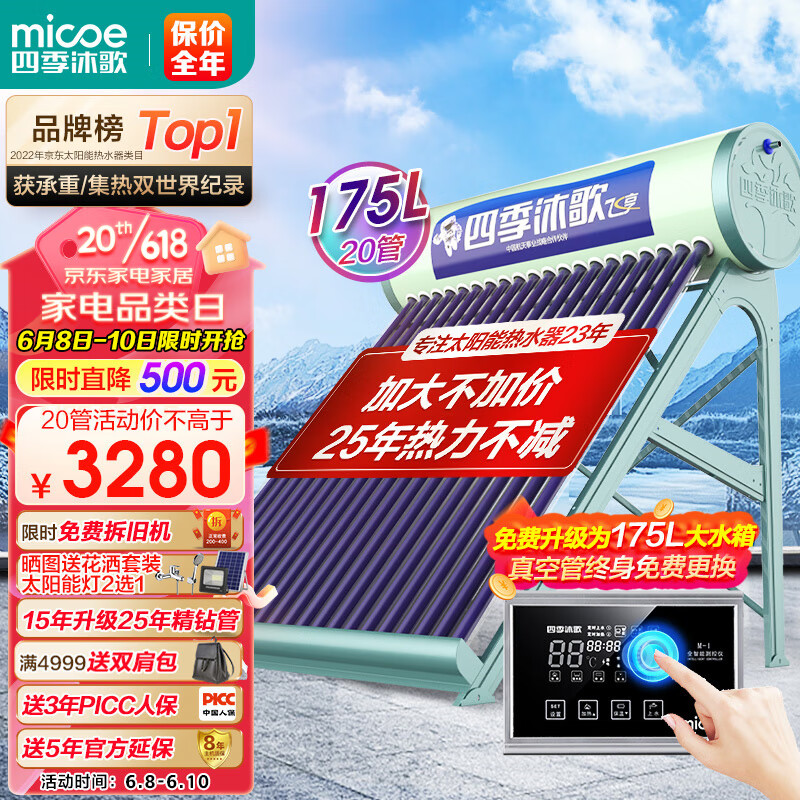 四季沐歌（MICOE）飞享太阳能热水器家用光电两用自动上水 预约电加热 水温水位显示 一级能效 送+装 20管155L