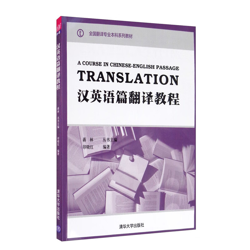 汉英语篇翻译教程