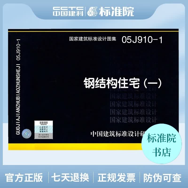 正版国标图集05J910-1：钢结构住宅（一）