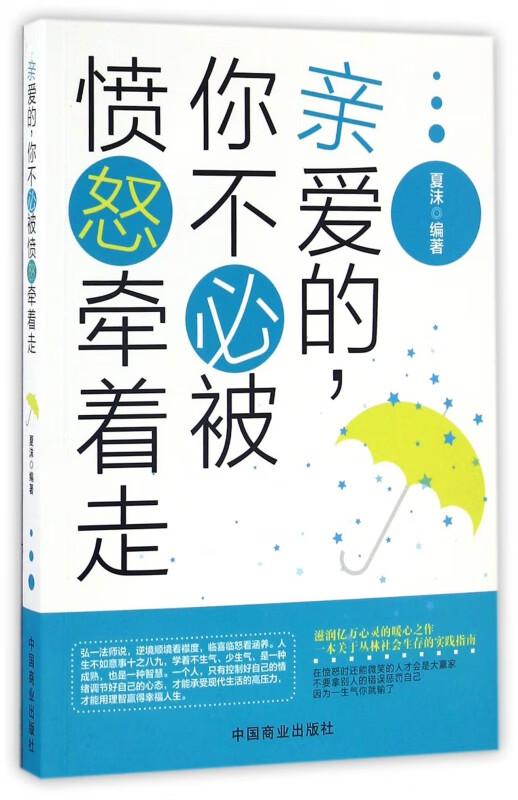 亲爱的你不必被愤怒牵着走