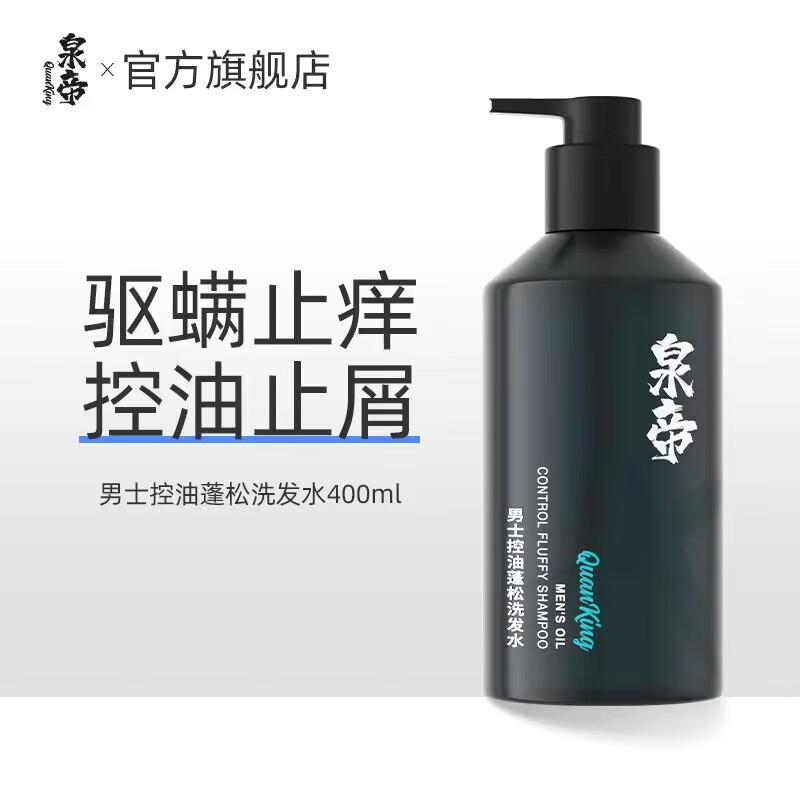 泉帝quandi洗发水帝泉男士控油洗发水护发 洗发水一瓶装