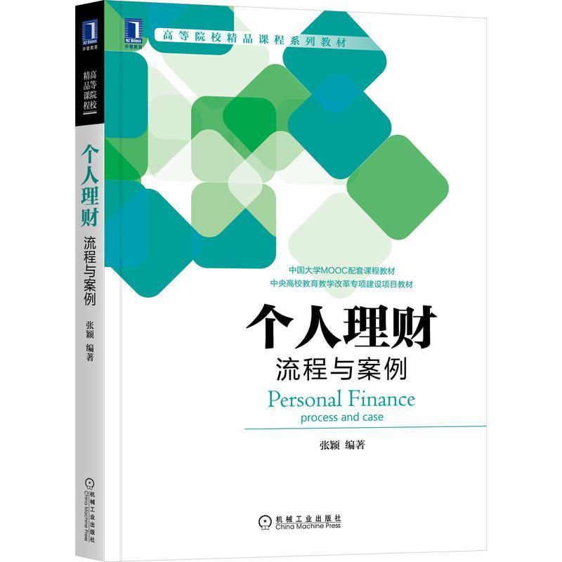 个人理财(流程与案例高等院校精品课程系列教材)张颖机械工业出版社9787111694984 金融与投