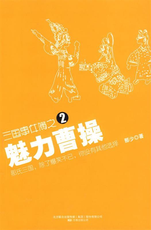 三国事件簿之2:魅力曹操【好书,下单速发