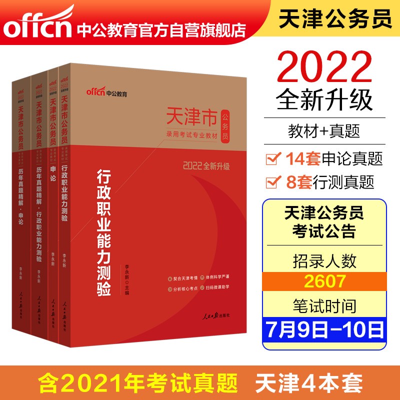 中公教育2022天津市公务员考试：行政职业能力测验+申论+历年真题行政职业能力测验+历年真题申论4册