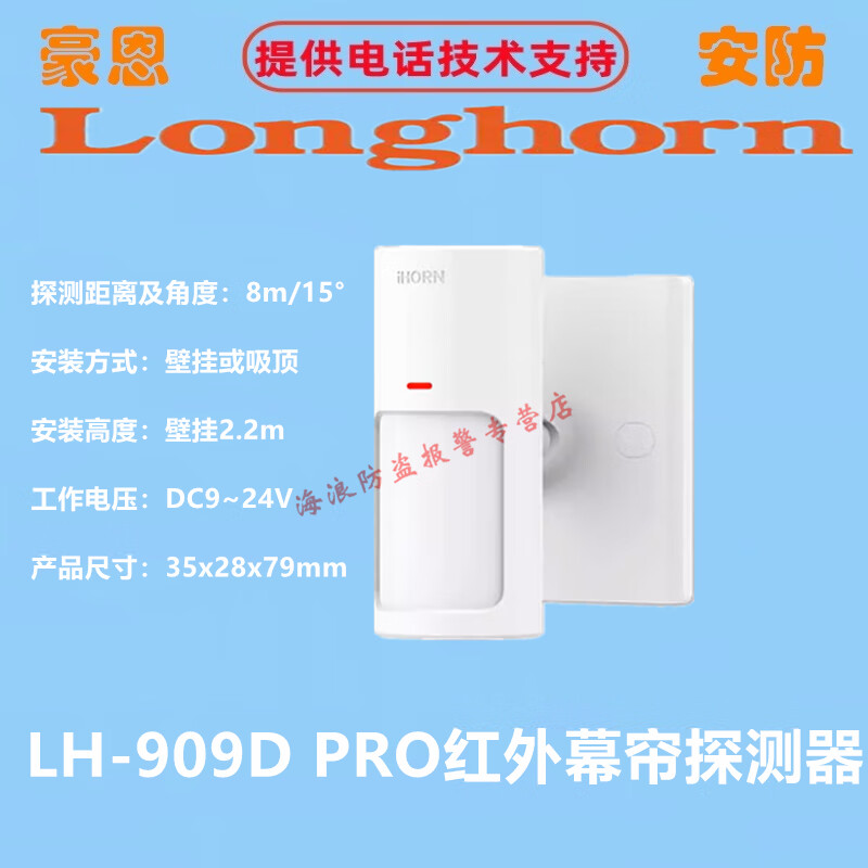 豪恩lh-909d pro红外幕帘探测器lh-912d pro86盒红外幕帘探测器 lh