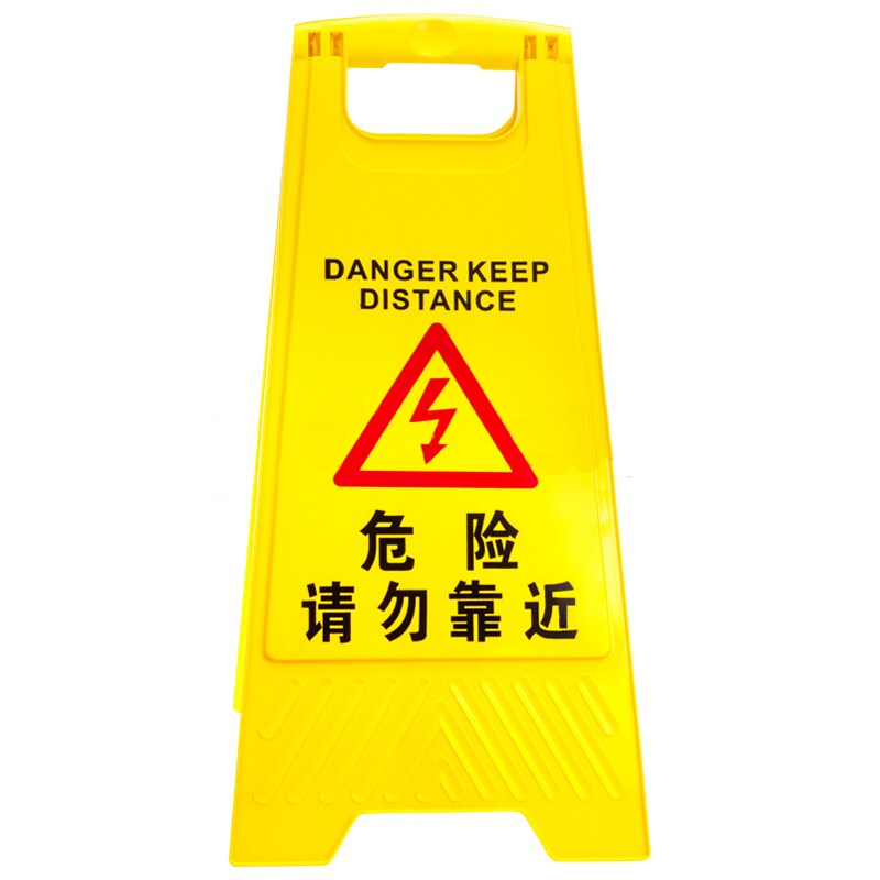 俊滢(junying)a字告示牌 警示牌(危险请勿靠近)30*63cm