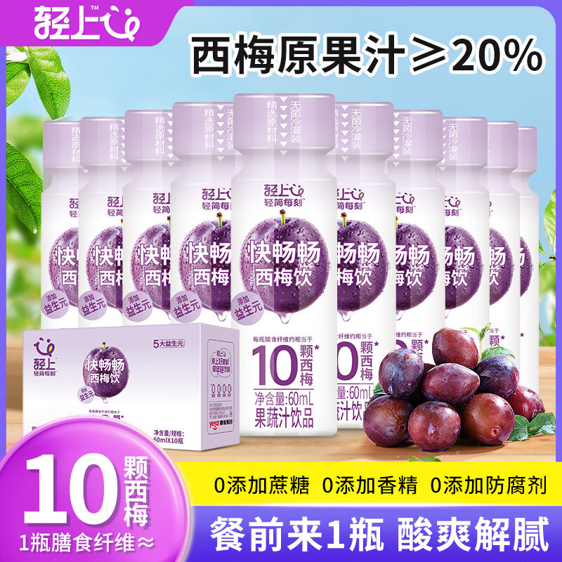 轻上益生元西梅汁饮品0脂0添加蔗糖膳食纤维果蔬汁饮料礼盒整箱 益生元西梅汁 60ml*10瓶