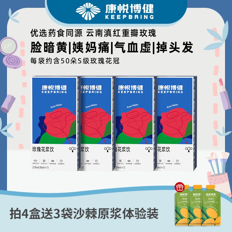玫瑰花口服液【康悦博健】玫瑰花浆饮 玫瑰原浆玫瑰花饮 30ml*7袋