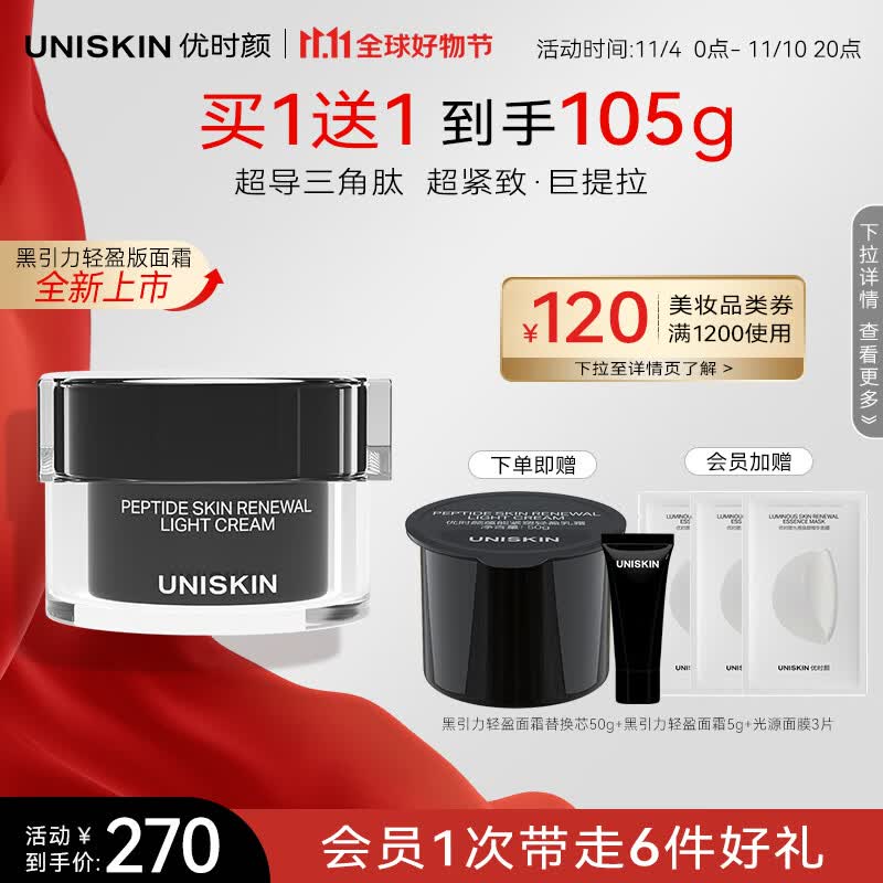 优时颜（UNISKIN）黑引力蕴能塑颜面霜50g轻盈版紧致淡纹抗皱提拉保湿送女友礼物高性价比高么？