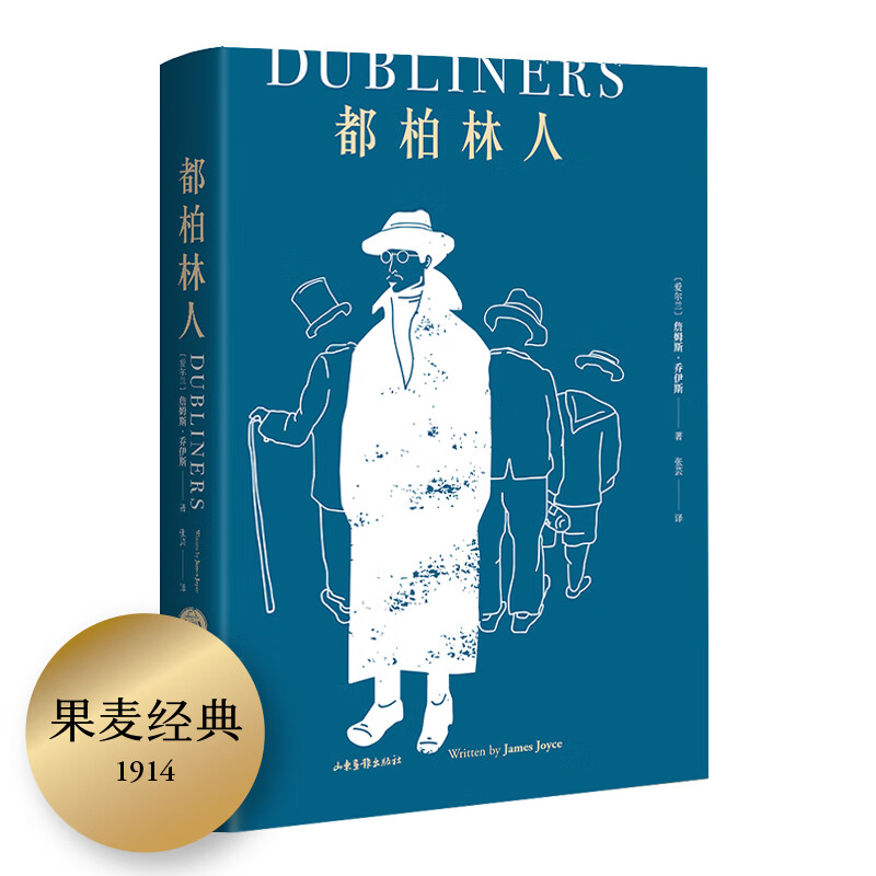 都柏林人（2019全译精装纪念版）
