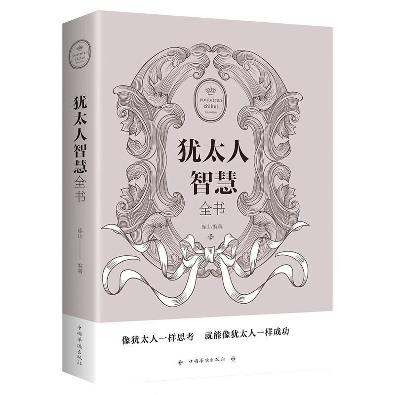 塔木德大全集 正版5册 犹太人经商智慧全书与 思考致富 羊皮卷 励志成功学 创业书籍 犹太人智慧全书