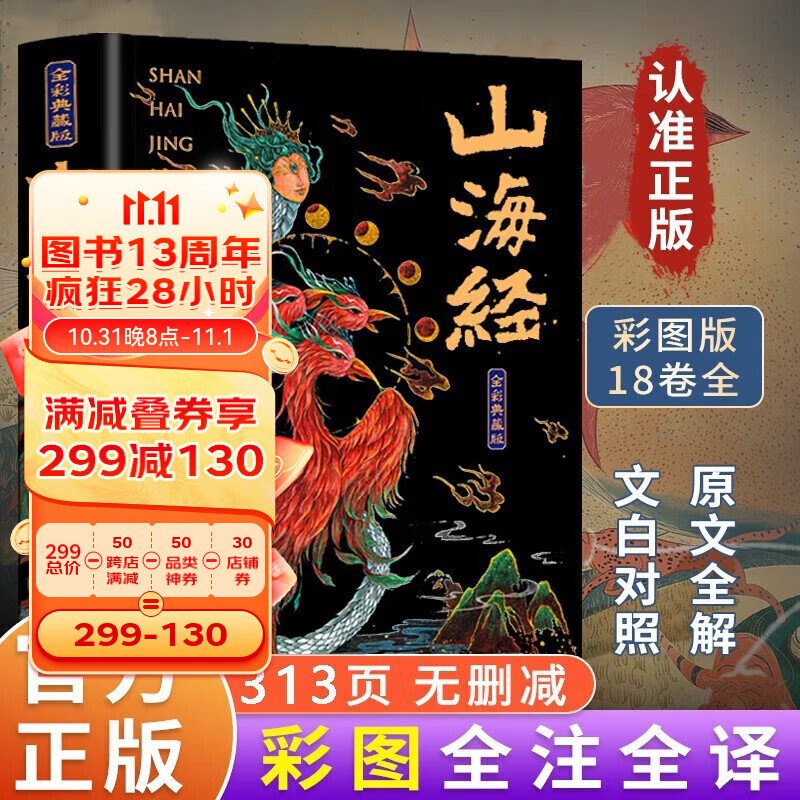 山海经全集无删减原著正版彩绘版图解山海经全解珍藏版全18卷三海经经典原版白话文校注小学生四年级课外阅读书儿童版观山海异兽录怎么样,好用不?