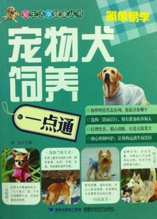 宠物犬饲养一点通 她品【正版】