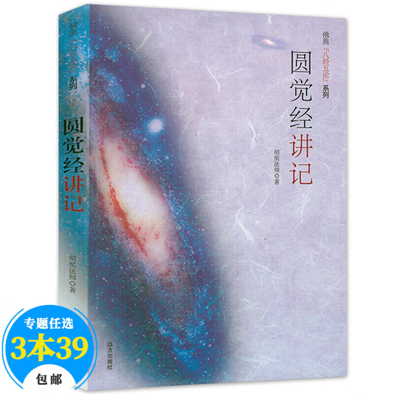 【包邮】明奘大师金刚经讲义金刚经说什么圆觉经略说佛典 圆觉经讲记 定价26.8