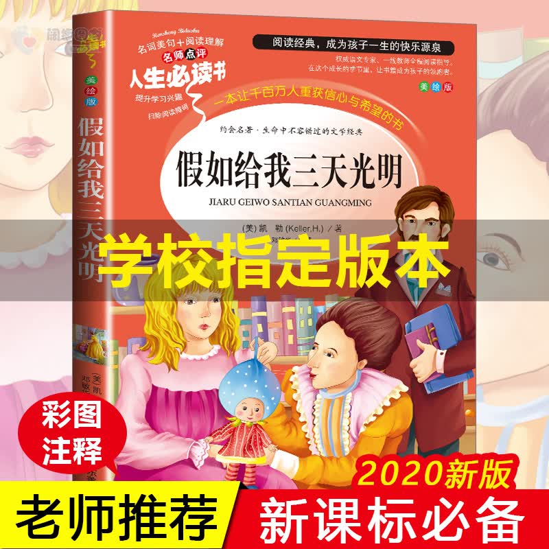 【老师】假如给我三天光明正版书原著海伦凯勒小学生版三四五六年级课外书7-9-10-12岁青少年版儿童