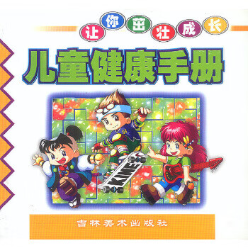 儿童健康手册 让你茁壮成长【稀缺图书,放心购买】