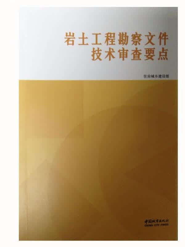 岩土工程勘察文件技术审查要点 住房城乡建设部 编 中国城市出版社