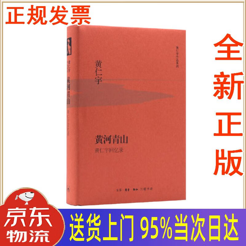 【新华正版全新书籍】黄仁宇作品系列 黄河青山(精装) 黄仁宇 生活